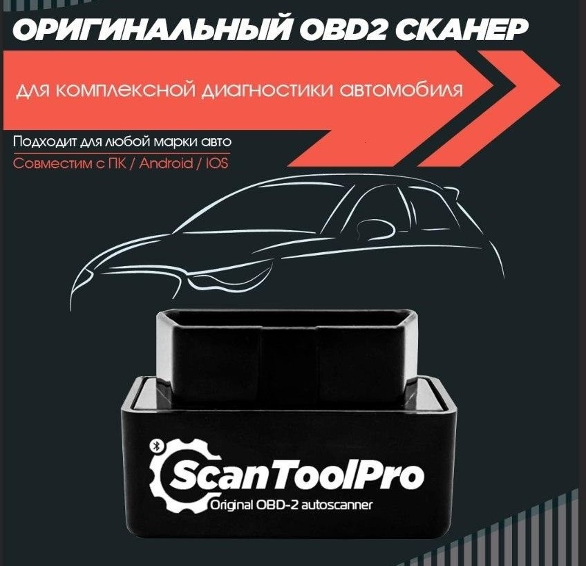 Сканер Scan Tool Pro Black Edition