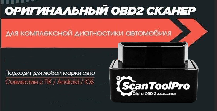 Бюджетный сканер Scan Tool Pro Black Edition